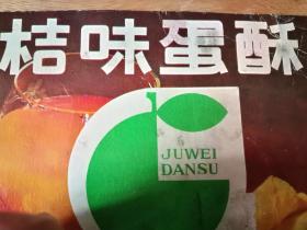 美味回忆的见证 武汉市国营硚口食品厂桔味蛋酥广告纸壳